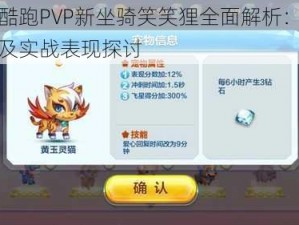 天天酷跑PVP新坐骑笑笑狸全面解析：属性特点及实战表现探讨