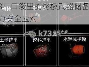 丧尸围城3：口袋里的终极武器储备策略——新型科技助力安全应对