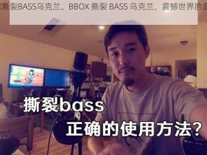 BBOX撕裂BASS乌克兰、BBOX 撕裂 BASS 乌克兰，震撼世界的音乐对决