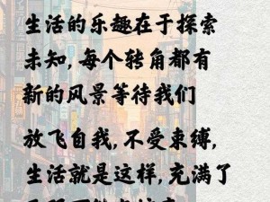 如果还有明天：探索未知的乐趣与生活的无限可能