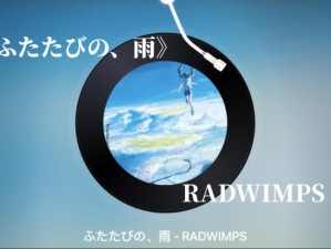 ふたたびの雨 RADWIMPS 特别定制版，聆听雨中的故事