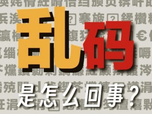 烫烫烫国外乱码——一键解决视频乱码，畅享高清体验