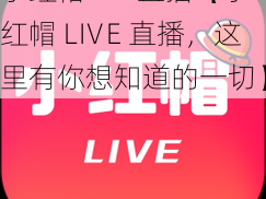 小红帽LIVE直播【小红帽 LⅣE 直播，这里有你想知道的一切】