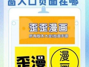 歪歪漫画登录页面免费漫画入口弹窗【歪歪漫画登录页面免费漫画入口弹窗，畅享精彩漫画世界】