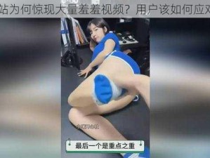 B站为何惊现大量羞羞视频？用户该如何应对？