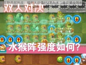 狂野西部挑战：植物大战僵尸2第九天二星攻略全解析