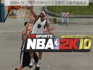 《NBA 2K13隆多招牌动作实战解析与操作指南》