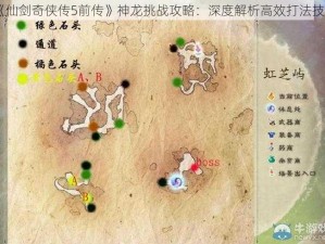 《仙剑奇侠传5前传》神龙挑战攻略：深度解析高效打法技巧