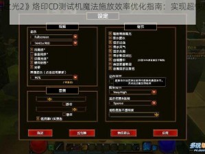 《火炬之光2》烙印CD测试机魔法施放效率优化指南：实现超快施法攻略