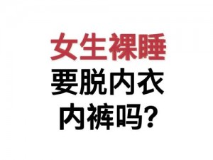 女生在什么情况下需要脱内衣？不脱内衣会怎样？如何正确脱内衣？