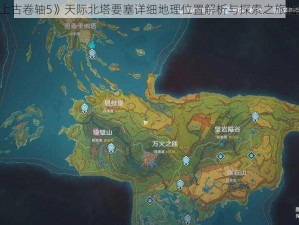 《上古卷轴5》天际北塔要塞详细地理位置解析与探索之旅指南》