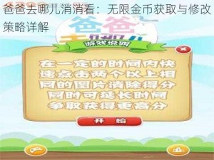 爸爸去哪儿消消看：无限金币获取与修改策略详解