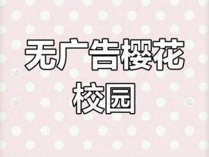 樱花校园免广告版怎么下？为何要下樱花校园免广告版？有何方法可下载樱花校园免广告版？