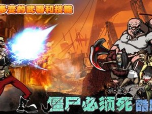 《Bzb2game.exe停止运转解析与解决：僵尸必须死的正确策略》