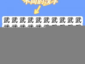 探秘汉字奥秘：《汉字找茬王》第十五关通关全攻略