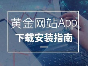 黄金网站app软件下载3.0版本_如何下载黄金网站 app 软件 3.0 版本？