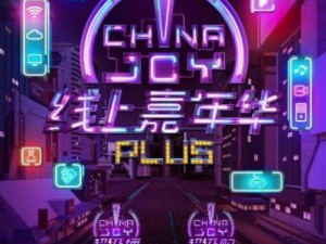 第十九届 chinajoy 2021 将于 7 月 30 日开幕，主题为科技创梦，乐赢未来