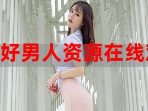 好男人影视视频 WWW 为什么如此受欢迎？如何找到最新资源？怎样观看最流畅？