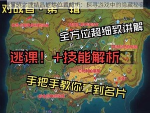 《黑暗之魂结晶蜥蜴位置解析：探寻游戏中的隐藏秘密》