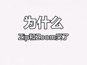 ZOOM与人性ZOOMSK【当ZOOM遇见人性ZOOMSK会发生什么？】