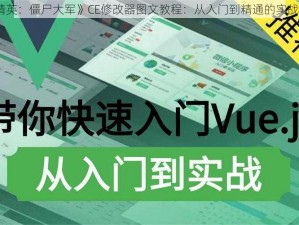 《精英：僵尸大军》CE修改器图文教程：从入门到精通的实战指南