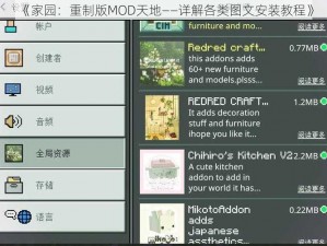 《家园：重制版MOD天地——详解各类图文安装教程》