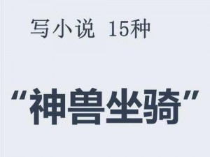 东方神兽驯化秘诀：探索融合坐骑的成长之旅