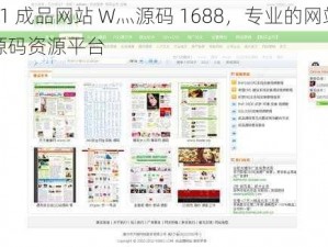 51 成品网站 W灬源码 1688，专业的网站源码资源平台