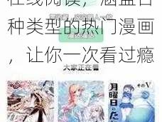 羞羞漫画官方登录页面免费漫画入口在线阅读，涵盖各种类型的热门漫画，让你一次看过瘾