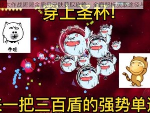 球球大作战嘟嘟金熊爪皮肤获取攻略：全面解析获取途径与条件