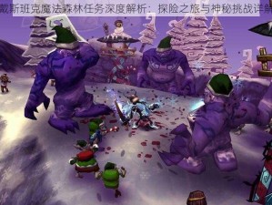 戴斯班克魔法森林任务深度解析：探险之旅与神秘挑战详解