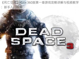 《死亡空间》Xbox 360版第一章游戏攻略详解与视频教学：新手入门指南