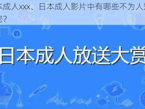 日本成人xxx、日本成人影片中有哪些不为人知的秘密？