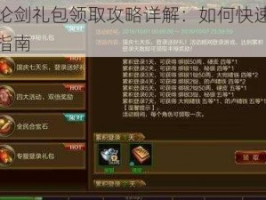 三国论剑礼包领取攻略详解：如何快速获取福利指南