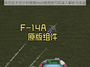 关于坎巴拉太空计划焊接mod使用技巧的深入解析与实战指南