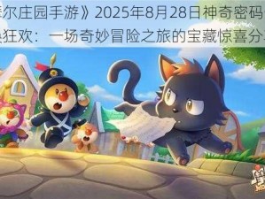 《摩尔庄园手游》2025年8月28日神奇密码分享兑换狂欢：一场奇妙冒险之旅的宝藏惊喜分享会