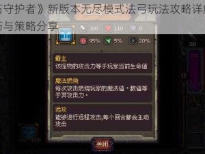 《符石守护者》新版本无尽模式法弓玩法攻略详解：实战技巧与策略分享