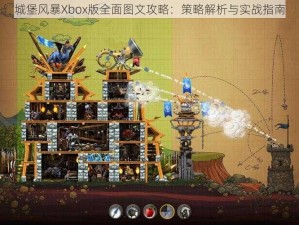 城堡风暴Xbox版全面图文攻略：策略解析与实战指南