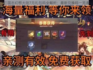 三国志幻想大陆7月礼包码全解析：最新兑换码一览表