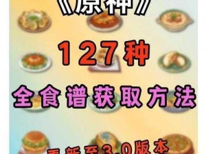 《原神》炽金之锅食谱获取攻略：解锁美食制作秘密，探寻炽金之锅食谱解锁路径全解析