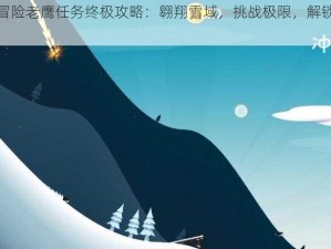 滑雪大冒险老鹰任务终极攻略：翱翔雪域，挑战极限，解锁三重巅峰之旅