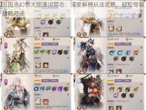 三国志幻想大陆清河弈志：深度解析玩法攻略，轻松驾驭战略对决