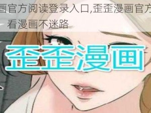 歪歪漫画官方阅读登录入口,歪歪漫画官方阅读登录入口，看漫画不迷路