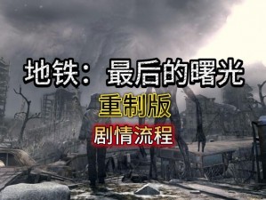 地铁之光：探寻《地铁：最后的曙光》游戏中的赚钱秘籍与策略探究