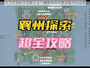 天涯明月刀手游新手攻略大全：首周游戏攻略详解与玩法思路概览