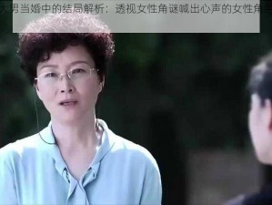 曹小强在大男当婚中的结局解析：透视女性角谜喊出心声的女性角色究竟是谁？