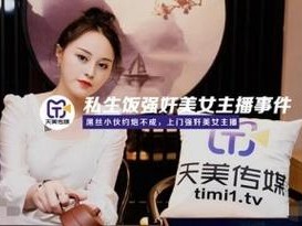 乱码天美传媒-乱码天美传媒视频软件为何被大量下架？