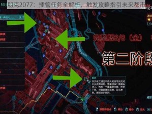 赛博朋克2077：插管任务全解析，触发攻略指引未来都市迷局