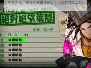 PSV《绝对绝望少女：弹丸论破番外篇》中文奖杯获取攻略大全及全成就列表解析