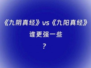 九阴真经装备开光秘术大解析：属性提升攻略与实战运用探讨